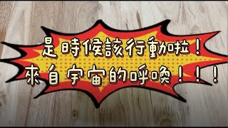 [天公伯碎碎念系列] #77 是時候該行動啦!來自宇宙的呼喚!!! (搭配占卜小夥伴) ☆宇宙/天使傳訊☆