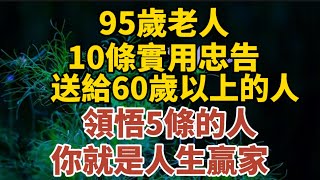 95歲老人，10條實用忠告，領悟5條的人，你就是人生贏家！【中老年心語】#養老 #幸福#人生 #晚年幸福 #深夜#讀書 #養生 #佛 #為人處世#哲理