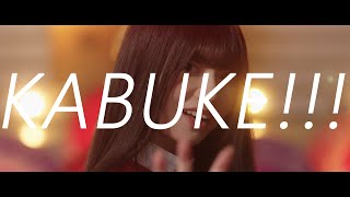 かかかぶぶぶききき!!!『KABUKE!!!』Music Video