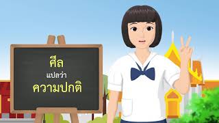 ธรรมศึกษาชั้นตรี 2560 วิชา วินัย : ตอนที่ 01 เบญจศีล ศีล