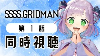 【1話のみ全体公開】【初見同時視聴】声優オタクと見る！第1話「SSSS.GRIDMAN」【姫乃えこぴ】