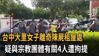 台中大里女子離奇陳屍租屋處　疑與宗教團體有關4人遭拘提－民視新聞