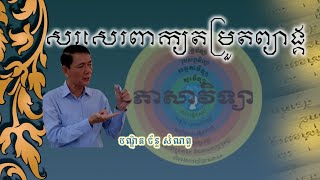 ភាសាវិទ្យា Khmer Linguistics របៀបសរសេរពាក្យតំរួតព្យាង្គ ដោយ បណ្ឌិត ច័ន្ទ សំណព្វ