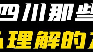 蜀村风云“四川那些难以理解的方言” 原创动画 四川方言 四川话 沙雕动画 我要上热门