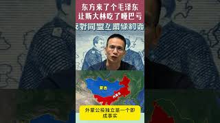 东方来了个毛泽东，把斯大林弄得一点脾气都没有