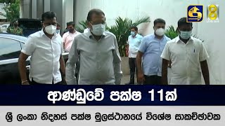 ආණ්ඩුවේ පක්ෂ 11ක් ශ්‍රී ලංකා නිදහස් පක්ෂ මුලස්ථානයේ විශේෂ සාකච්ඡාවක