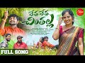 LETHA LETHA CHINTHALLA | FULL SONG |  SOUJANYA | JABARDASTH VENKEY | LASYATUNES | PARSHURAM NAGAM