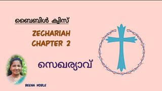 സെഖര്യാവ് (ZECHARIAH) 2 MALAYALAM BIBLE QUIZ