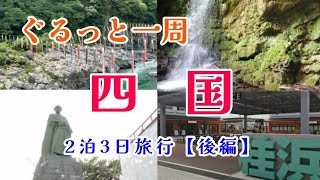 【四国一周旅行】はじめての四国を効率よく巡るツアーに母娘で参加しました～後編～