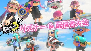 【PMC烏賊祭り 】リスナーと出場するスプラ大会！！本番！スプラトゥーン】