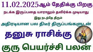 guru peyarchi 2025 dhanusu | தனுசு ராசி குரு பெயர்ச்சி பலன்கள் | guru peyarchi 2025 in tamil dhanusu