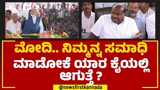 HD Kumaraswamy : ಕೇಂದ್ರ ಸರ್ಕಾರದ ವಿರುದ್ಧ HDK ಕಿಡಿ | JDS | @newsfirstkannada