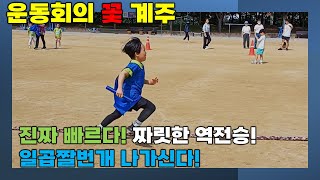 체육대회의 꽃 | 계주 | 일곱살 계주 | 마지막 주자 | 진짜 빠르다