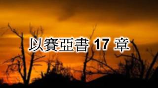 以賽亞書17章