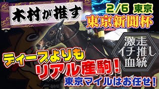 【2022東京新聞杯】狙いはディープよりもリアル産駒！