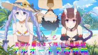 【プリコネ】エンドレスサマープロデュース イベントボス夏休み最後まで残りし宿題SP 2凸フルオート攻略