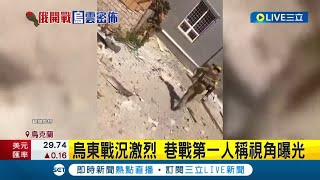 第一人稱視角! 烏軍巷戰驚險畫面曝光 烏克蘭15歲青年立功 靠無人機定位俄軍座標｜記者 鍾宇皓 ｜【國際大現場】20220613｜三立新聞台