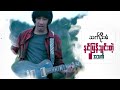 နင်ပြန်သွင်းတဲ့အသက် (Nin Pyan Twin Tae A Thet) - သက်ဦးစံ (Thet Oo San) [Official Lyric Video]