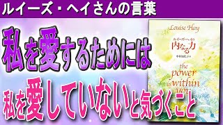 【ルイーズ・ヘイさん】自分を愛する方法を知れば、嫌な人や出来事も消えていく。　自分を愛し、現実を作り変える方法（ルイーズ ヘイの内なる力）