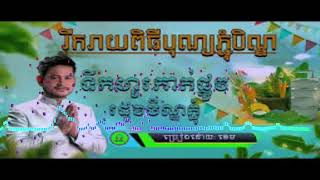 រីករាយពិធីបុណ្យភ្ជុំបិណ្ឌខាងមុខ[ខេម] 20.August.2023