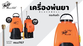 รีวิวเครื่องพ่นยาแบตเตอรี่ BlackBull กระทิงดำ ทรง767ปั๊มคู่ รุ่นB-S25C-2และรุ่นB-S25C-3