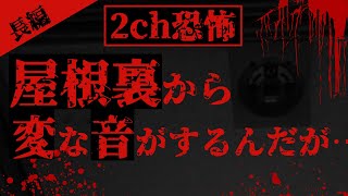 【2ch怖いスレ】屋根裏から変な音する。獣害に詳しいやつ来てくれ【ゆっくり解説】