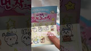 ちいかわ　韓国限定ランダムキーホルダー　コンビニで買えるちいかわグッズ　開封 치이카와 먼작귀 편의점에서 구매 가능한 랜덤 키링 엄박싱 韓国生活 オタ活