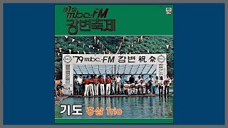 기도 - 홍삼트리오 / 1979 (가사)