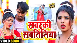 #VIDEO सवरकी सवतिनिया | #Neelam Sagar | Sawarki Sawtiniya | Bhojpuri New Video Song