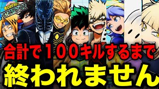 【百鬼夜行】キル数100いくまで寝れません。【ヒロアカ　ウルトラランブル】【僕のヒーローアカデミア】【ヒロアカUR】