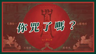 問鼎台灣恐怖電影史經典  你《咒》了嗎？│台語tsin輾轉│第192回 2022.03.26