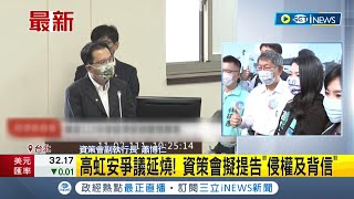 #iNEWS最新 準備要告了! 高虹安爭議不斷延燒 資策會擬告\