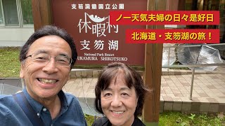 北海道・支笏湖の旅！