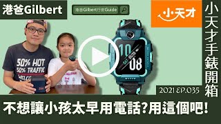 【開箱+評測】小天才兒童電話手錶Z6H｜可能是孩子們最好的智慧手錶！？｜CC字幕｜廣東話國語對白