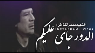 الزعيم معمر القذافي للحكام العرب | الدور جاي عليكم كلكم