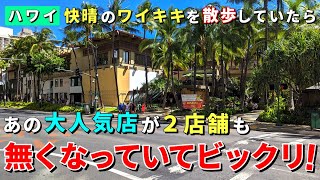 観光客からも大人気！ワイキキ・ショッピング・プラザの人気2店舗が無くなっていた...【ハワイ最新情報】【ハワイの今】【ハワイ旅行2023】【HAWAII】