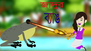 জাদুর ব্যাঙ | Magic Frog  | Bangla Fairy Tales Cartoon | Cartoon Video | Golpo Kumar @Story Bird