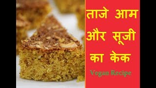 Mango Suji Cake,Vegan (स्वादिष्ट ताज़ा आम और सूजी का केक बनाने की आसान विधि )