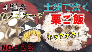 【ゆっくり茶番】キノコスープと土鍋で炊く栗ご飯【ゆっくり料理】