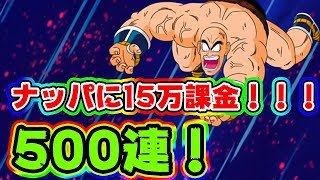 【ドッカンバトル】ナッパが俺のガチャ500連回避⁉…強い 伝説降臨500連ガチャ【Dragon Ball Z Dokkan Battle】