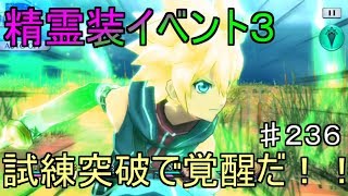 【テイルズオブザレイズ　実況】【精霊装イベント３】試練突破でまずはレア2まで！　♯236