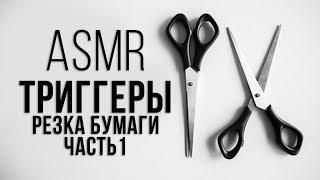 ASMR Scissors, Cutting and tear paper retro⚔ | ✂АСМР Ножницы, Режем и рвем бумагу ретро