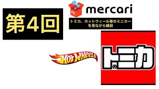 メルカリのトミカ、ホットウィールを見ながら雑談＾＾ミニカー 2019年1月14日