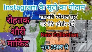 नवरात्रि स्पेशल धमाका 🎇रोहतक शौरी मार्किट में Instagram के सूट ले सीधा गोदाम से।सबसे ज्यादा वैरायटी