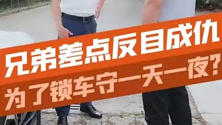 大哥车被锁住守了一夜，兄弟为何因车“反目成仇”？