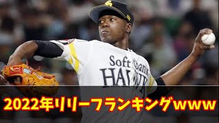 2022リリーフランキングwww　#なんJ反応#プロ野球反応集#2chスレ#5chスレ