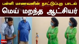 பள்ளி மாணவனின் நாட்டுப்புற பாடல் - மெய் மறந்த ஆட்சியர் | School Student | Sathiyan Tv