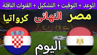 موعد مباراة مصر وكرواتيا اليوم في نهائي كأس عاصمة مصر 2024 والقنوات الناقلة والتشكيل المتوقع