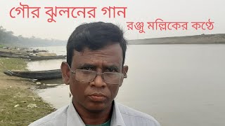 আজি শ্রীবাস মন্দিরে ঝুলে হায়রে আমার শচীর পুত