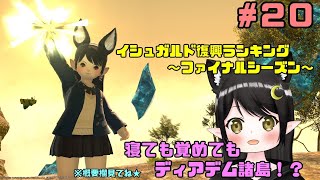 【FF14】イシュガルド復興ランキング第3回！悔いのない闘いを…　#20【新人Vtuber / Kirry】